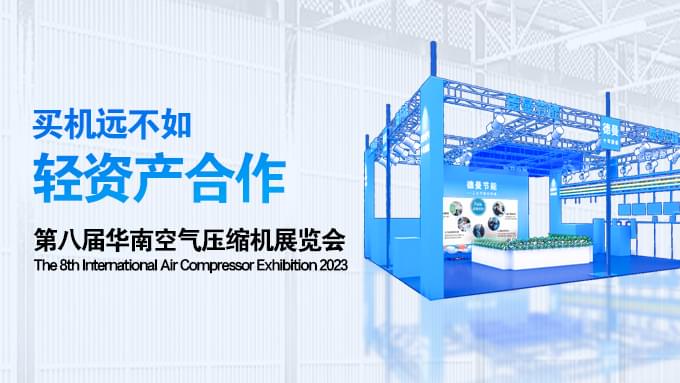 妖精视频无码WWW免费看攜全新模式及產品亮相第八屆華南空氣壓縮機展